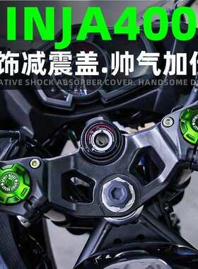 灵兽适用本田CB400F前减震装饰盖改装NINJA400调节码上联板帽盖