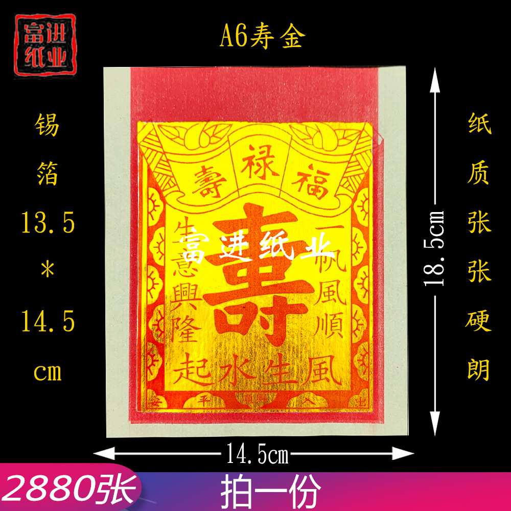 A6寸寿金烫金锡箔纸 机制 2880张 纸烧纸钱祭祖