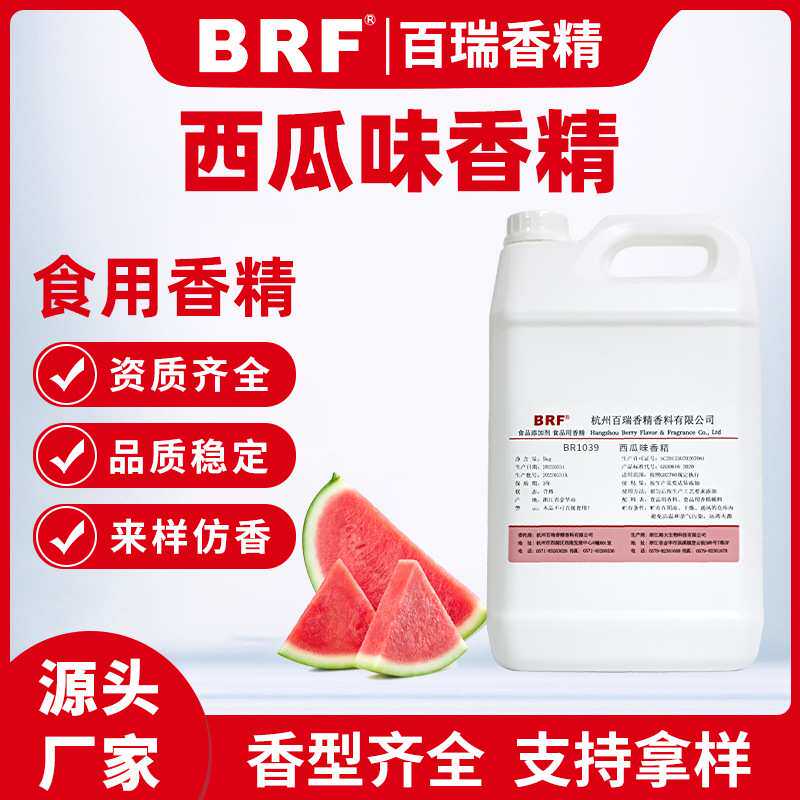 西瓜香精食品级液体水溶西瓜味香精食用西瓜香精乳品饮料冷饮