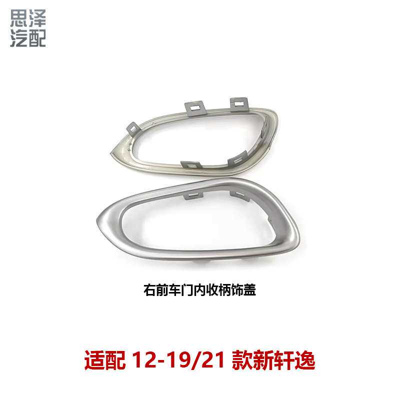 适用13轩逸车门内拉手饰盖后左/右 80682/3-3RA0A/82682/3-3RA0A