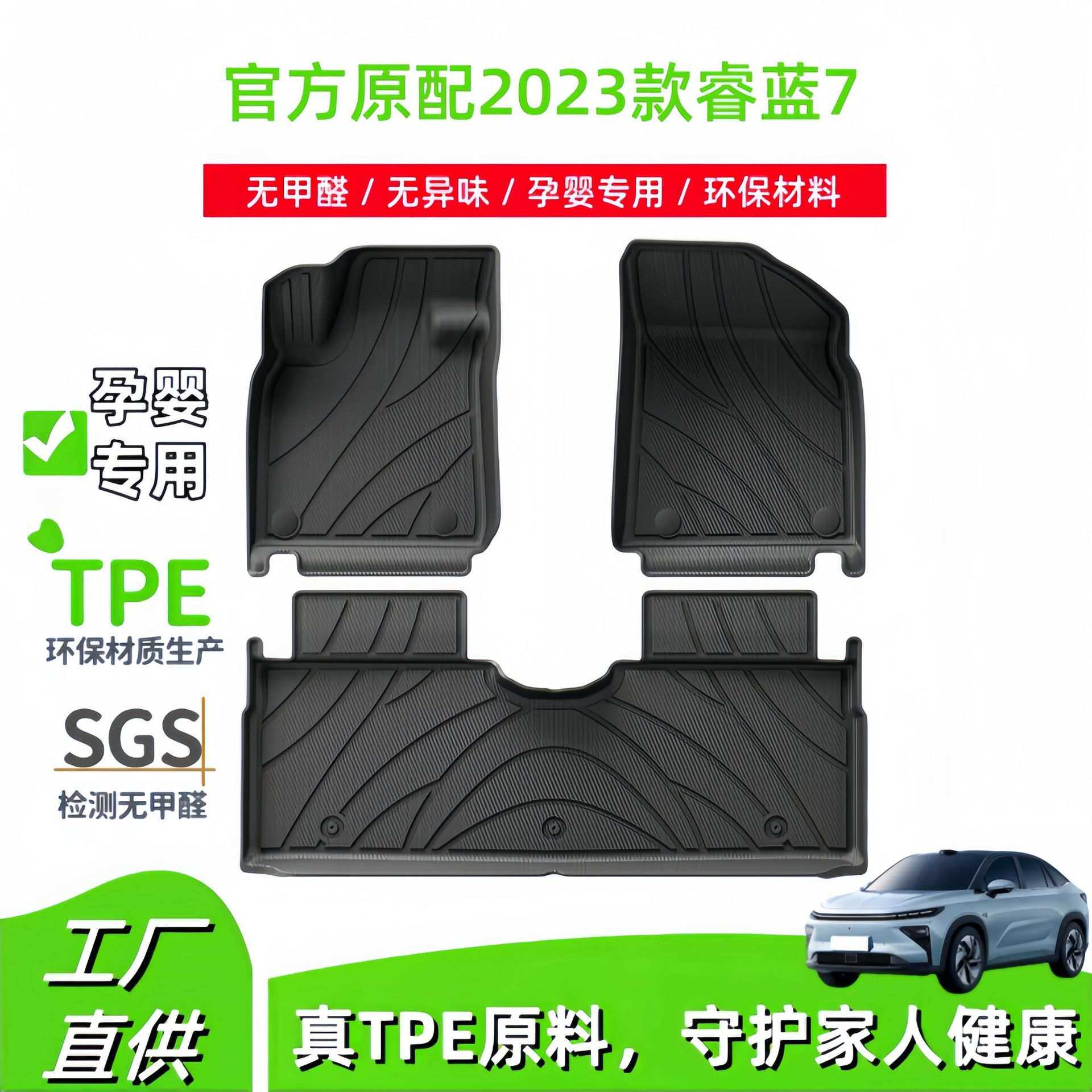 适用于2023款睿蓝7汽车脚垫环保无异味TPE脚垫座椅靠背垫后备箱垫