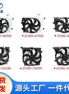 适用于现代起亚汽车电子扇25380-2S000 25380-3Q280 25380-D5280