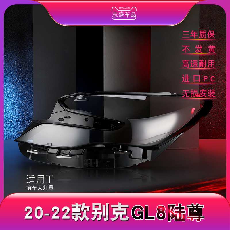 适用于20-22款别克陆尊GL8大灯罩 GL8天尊前大灯灯罩 大灯壳 面罩
