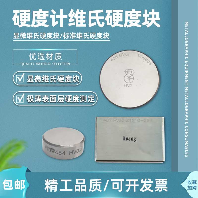 广州金相显微 硬度块 校准块HV标准 硬度计校正测试块