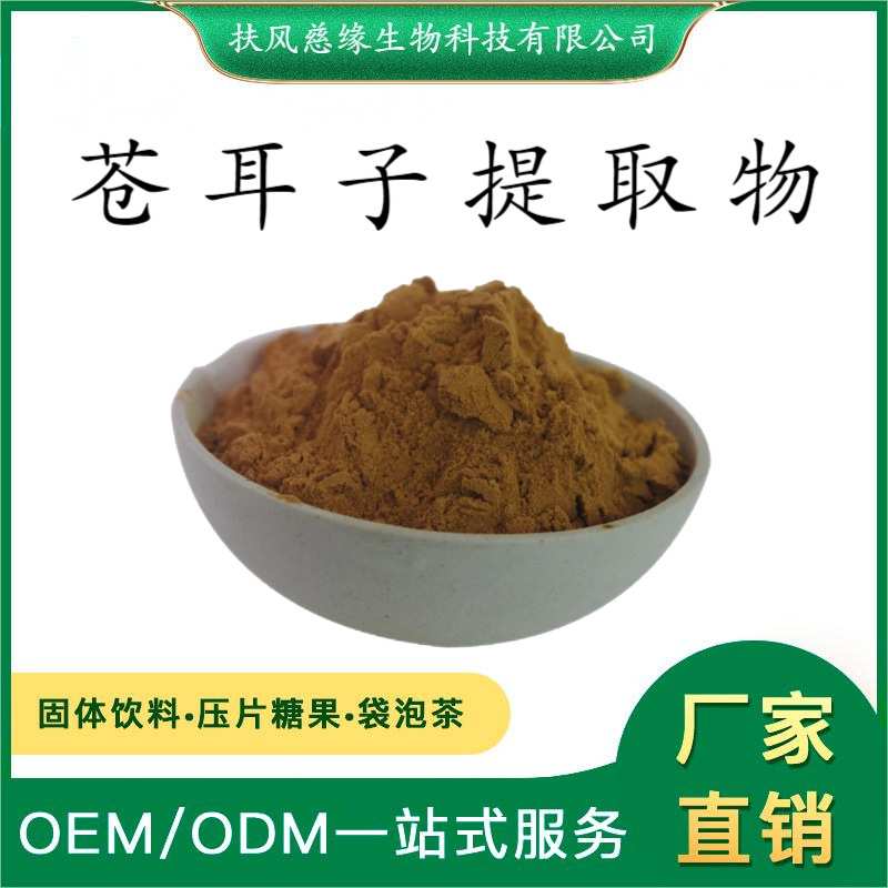 苍耳子提取物10:1/20:1  水溶苍耳子粉   SC工厂直销  苍耳提取物