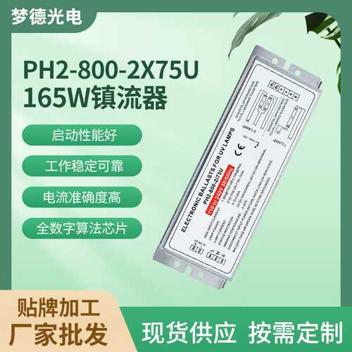 PH2-800-2175U紫外线杀菌消毒灯电子整流器165W镇流器UV灯配件