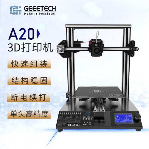 Geeetech 3D打印机 A20 快速安装准工业级大尺寸桌面级高精度整机