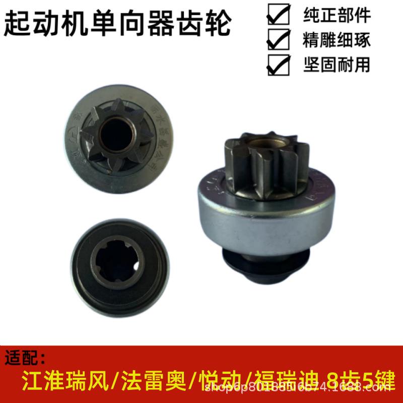 适用于江淮瑞风/法雷奥/悦动/福瑞迪8齿5键起动机马达单向器齿轮