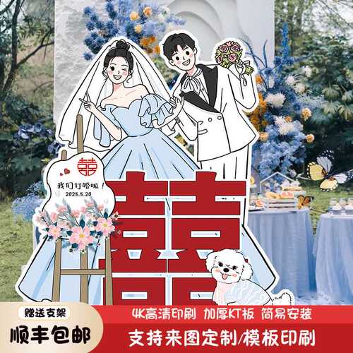 订婚装饰布置卡通人物迎宾牌婚礼手绘立牌背景门口路引指示牌kt板