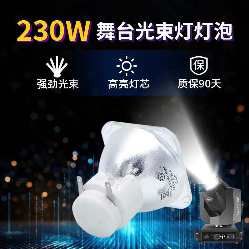 麦乐普舞台光束灯泡230W光束灯泡/7R光束灯灯泡 R7 230W光速灯泡