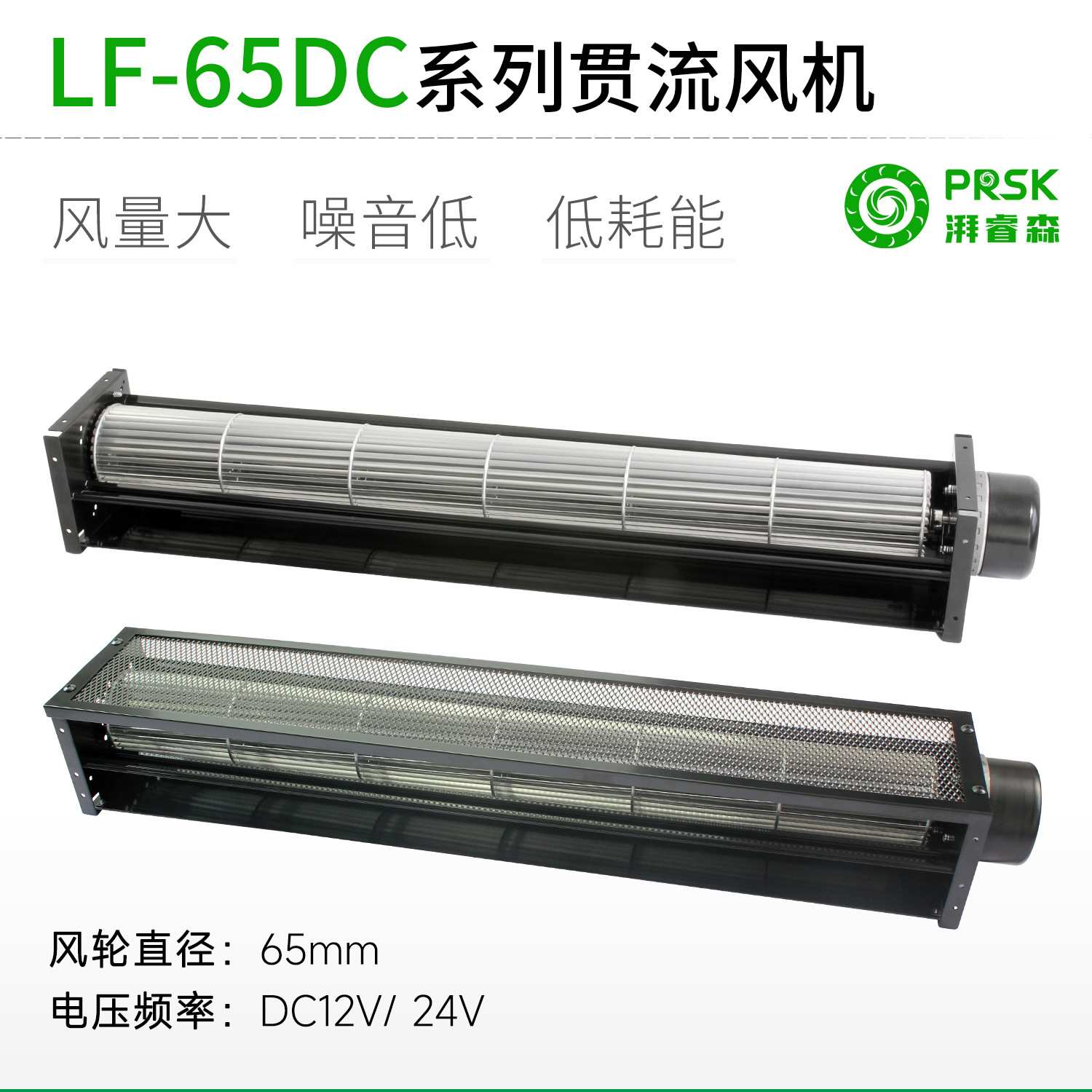 PRSK横流贯流风扇风机LF65dc12V24V贯流风扇静音大风量小型加长
