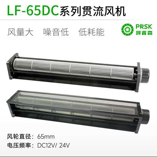 PRSK横流贯流风扇风机LF65dc12V24V贯流风扇静音大风量小型加长