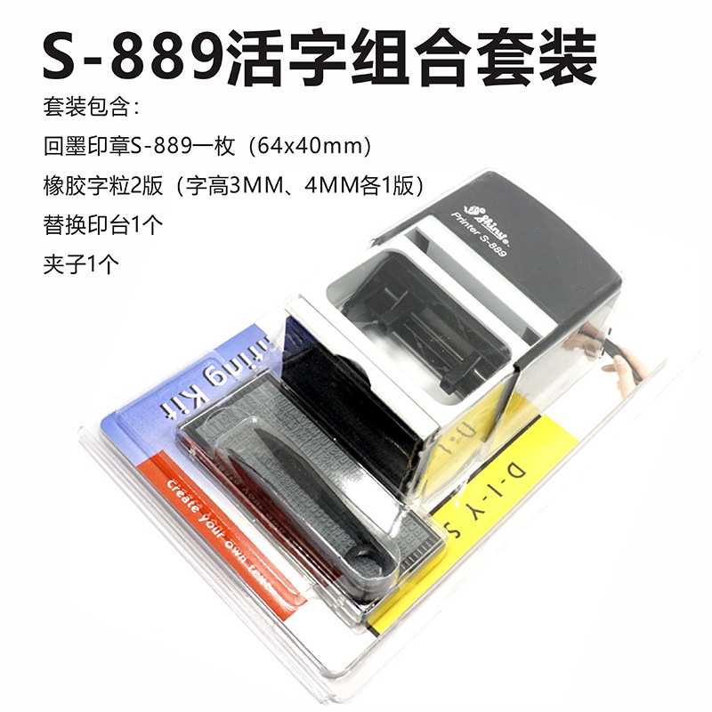 新力S-889 数字英文字母组合印章 打码器 日期章产品批号拼接印