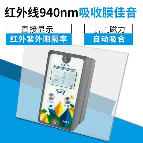 linshang林上LS110A分体式太阳膜测试仪三显汽车前档太阳膜透光率