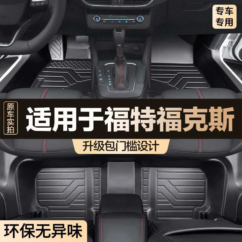 福特福克斯脚垫包门槛TPE全包围专用汽车配件内饰防水大包围地垫