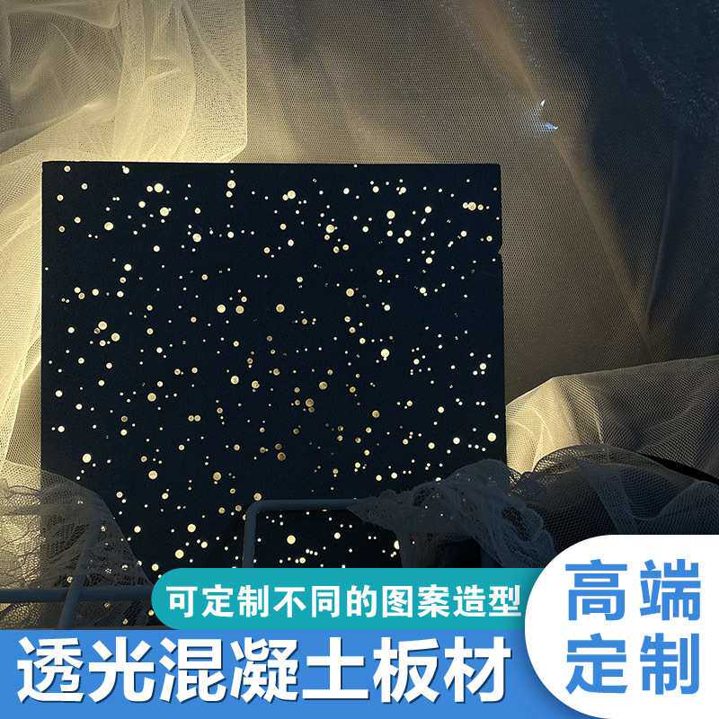 透光水泥板清水混凝土板星空板夜光石板背景墙透光混凝土