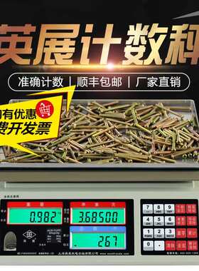 上海英展电子计数秤ALH3kg7.515 30kg工厂螺丝称重记数点数