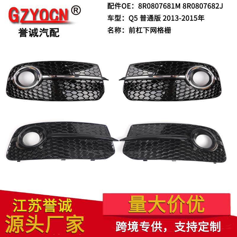 适用于奥迪Q5 13-16年改装雾灯框灯罩雾灯格栅蜂窝网前杠下网配件