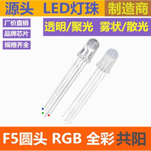 F5 全彩 5mm圆头RGB 共阳 红绿蓝 4脚LED发光二极管 超高亮 3色灯