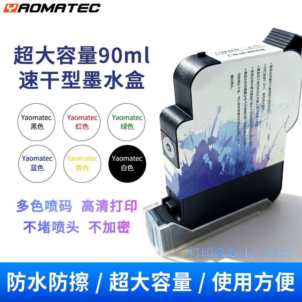 Yaomatec90ml大容量通用溶剂墨盒手持喷码机在线打印机通用墨水