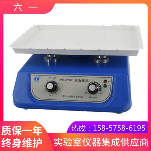 北京六一WD-9405F脱色摇床（水平式）