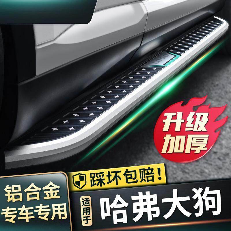 2024款哈弗大狗脚踏板原厂改装长城哈佛大狗装饰配件迎宾外侧踏板