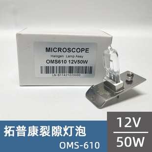 适用于拓普康裂隙灯泡Topcon OMS-610 12V50W显微镜卤钨灯45535