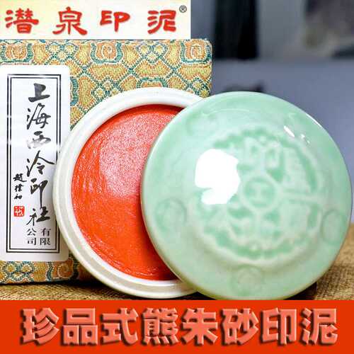潜泉上海西泠印社印泥上品式熊朱砂印泥30克60克篆刻印章书画印泥