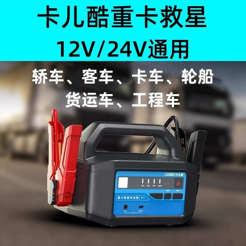 汽车应急启动电源货车卡车重卡电瓶12v/24v大车小车搭电宝