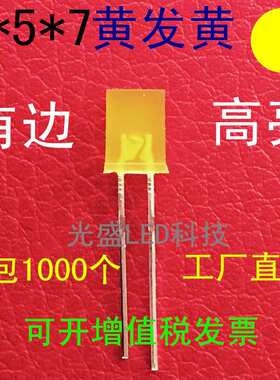 方形LED257雾状黄发黄发光二极管高亮2*5*7 黄发黄色黄光黄灯