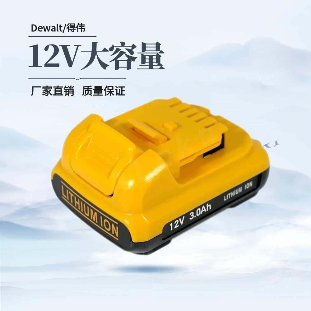 Dewalt德伟12V锂电池通用原装电钻工具得伟电池高容量18V手电钻