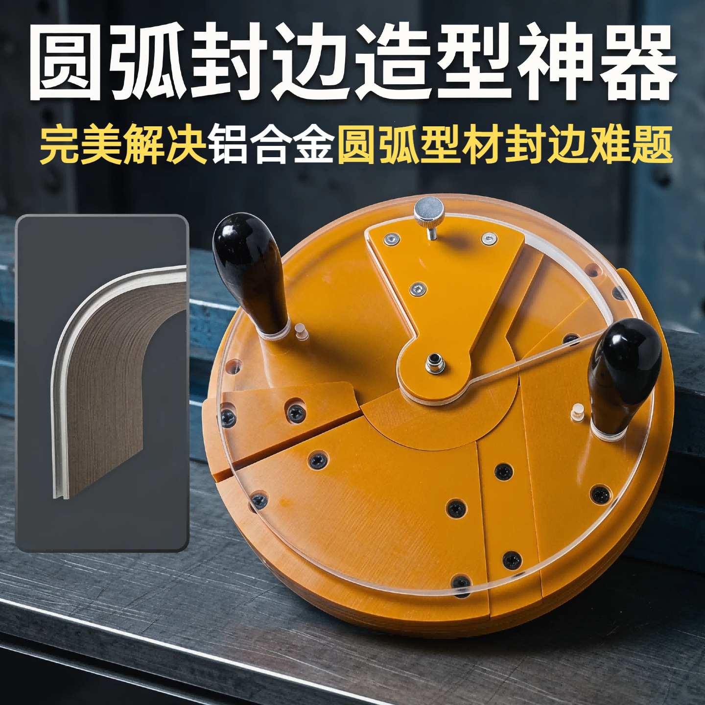 (铝合金)木工圆弧封边条折弯神器手动转角专用柜体拐角工具橱柜