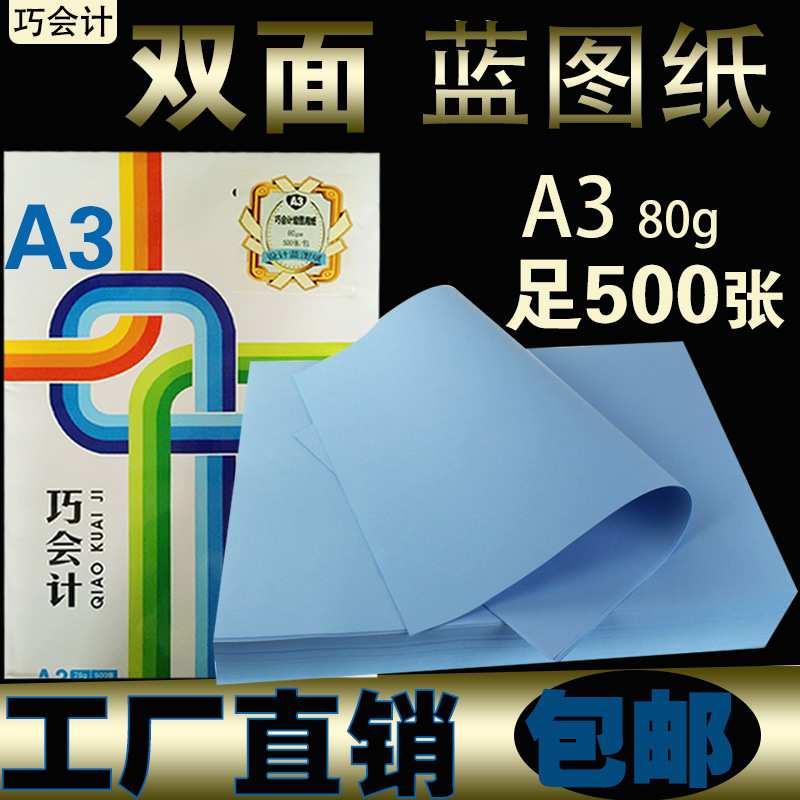 厂家直销 巧会计80克A3蓝图纸 500张/包 a3工程纸 双面蓝图纸