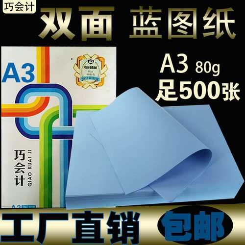 厂家直销 巧会计80克A3蓝图纸 500张/包 a3工程纸 双面蓝图纸