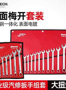 捷科工具套装梅花开口两用呆头扳手COMF-S24汽修工具组合6-32MM