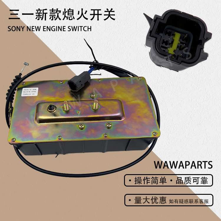 挖机配件三一SONY新款熄火开关熄火马达开关