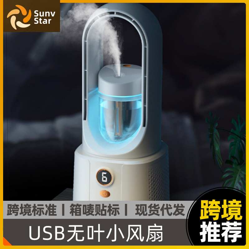 无叶小风扇学生宿舍USB喷雾电风扇办公室桌面降温加湿器冷风扇