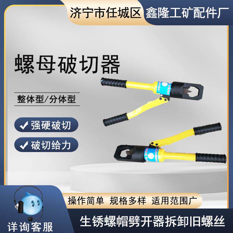 供应螺帽破切器 锈蚀螺母劈开器 螺母破拆机器