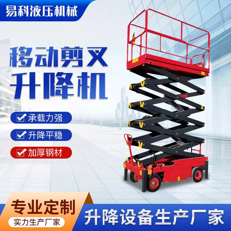 定制全自行升降机室外移动液压剪叉升降平台举升机式移动式升降台