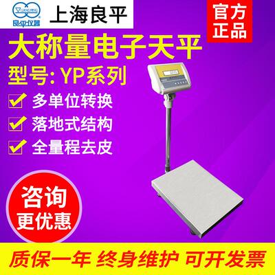 上海良平 YP50K-1/60K/200K大称量电子天平高精度称落地式工业秤