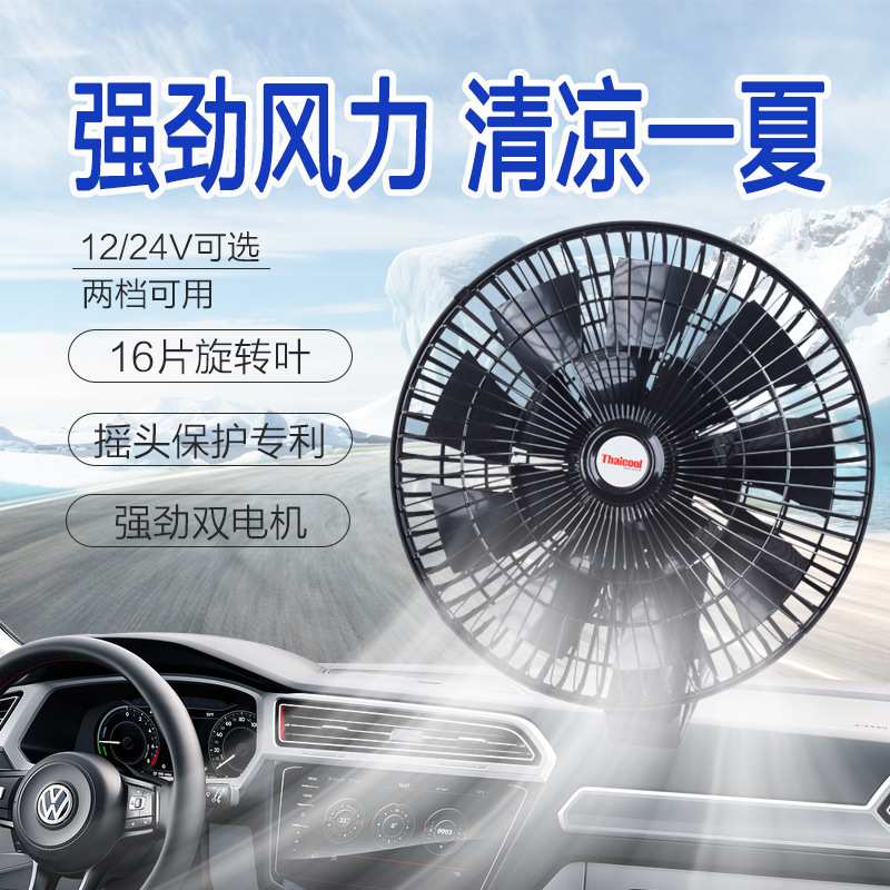 车载风扇24V大货车大风力16叶调速制冷电扇12V汽车面包车用电风扇
