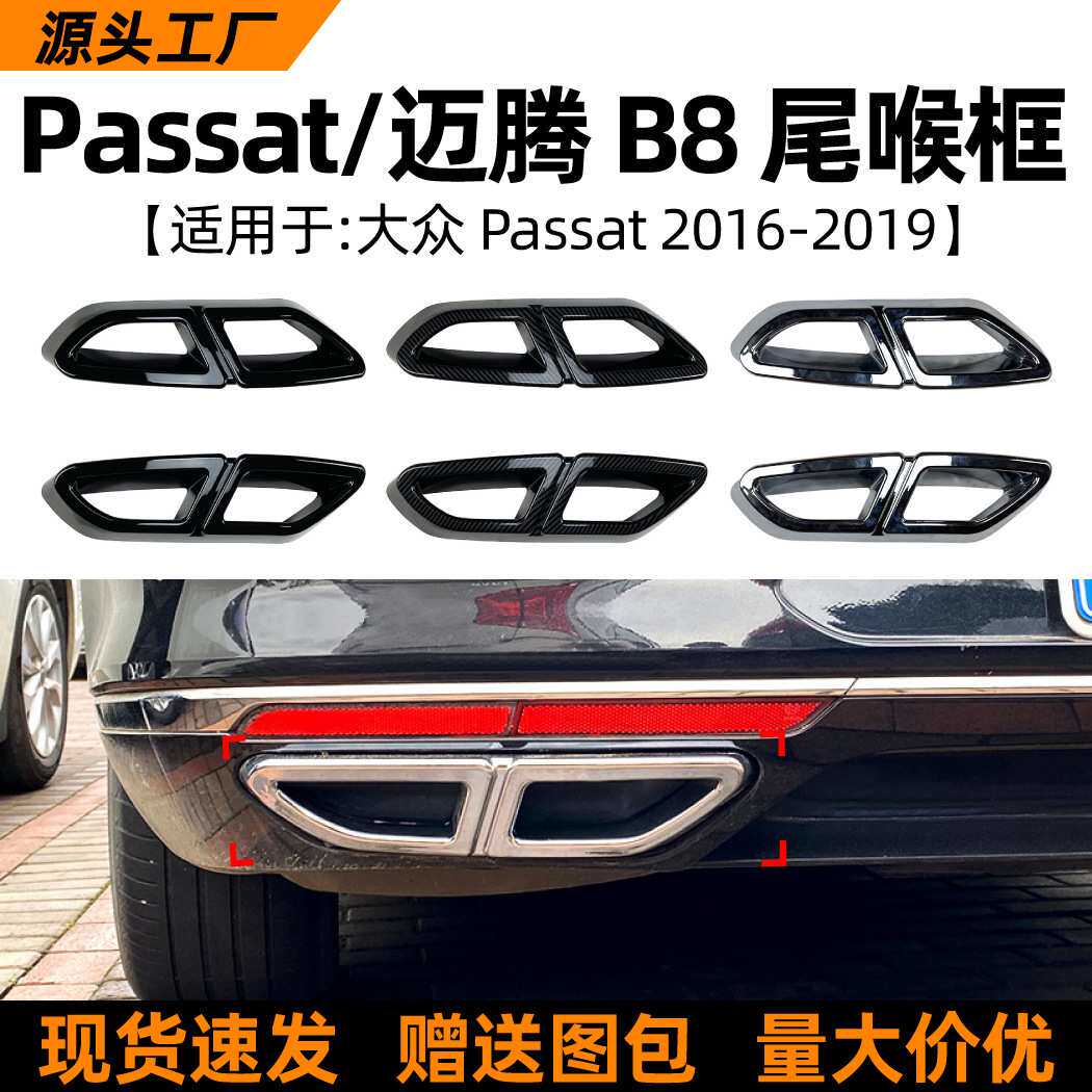 适用大众迈腾/Passat B8 2016-2018四出尾喉框排气管车贴改装配件