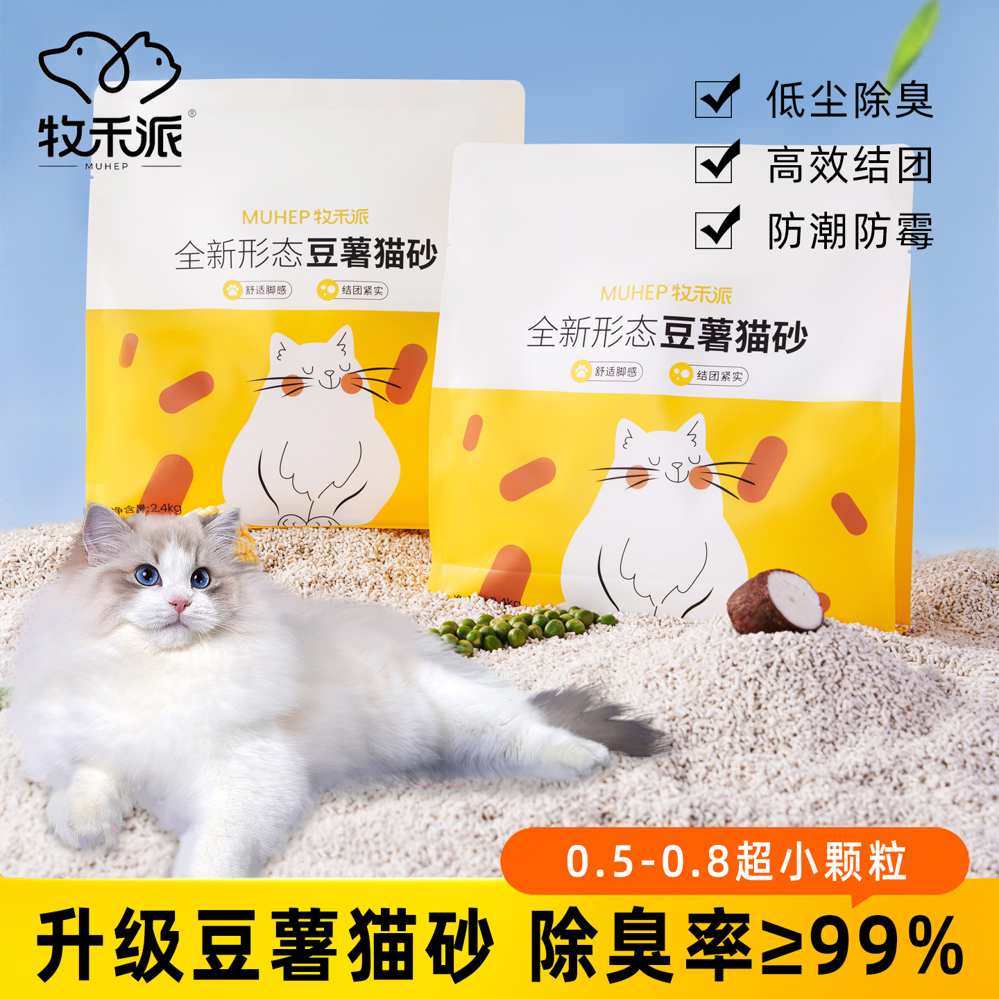 牧禾派全新形态无尘小颗粒豆薯豆腐猫砂除味结团防臭无粉尘除细菌