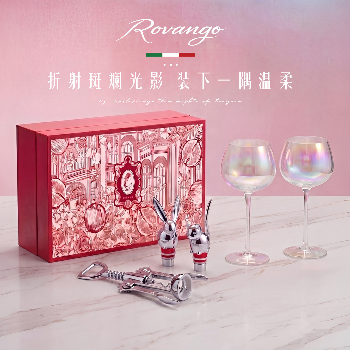 ROVANGO丨琉璃焕彩 高档玻璃红酒杯炫彩葡萄酒杯带开瓶器酒塞套装