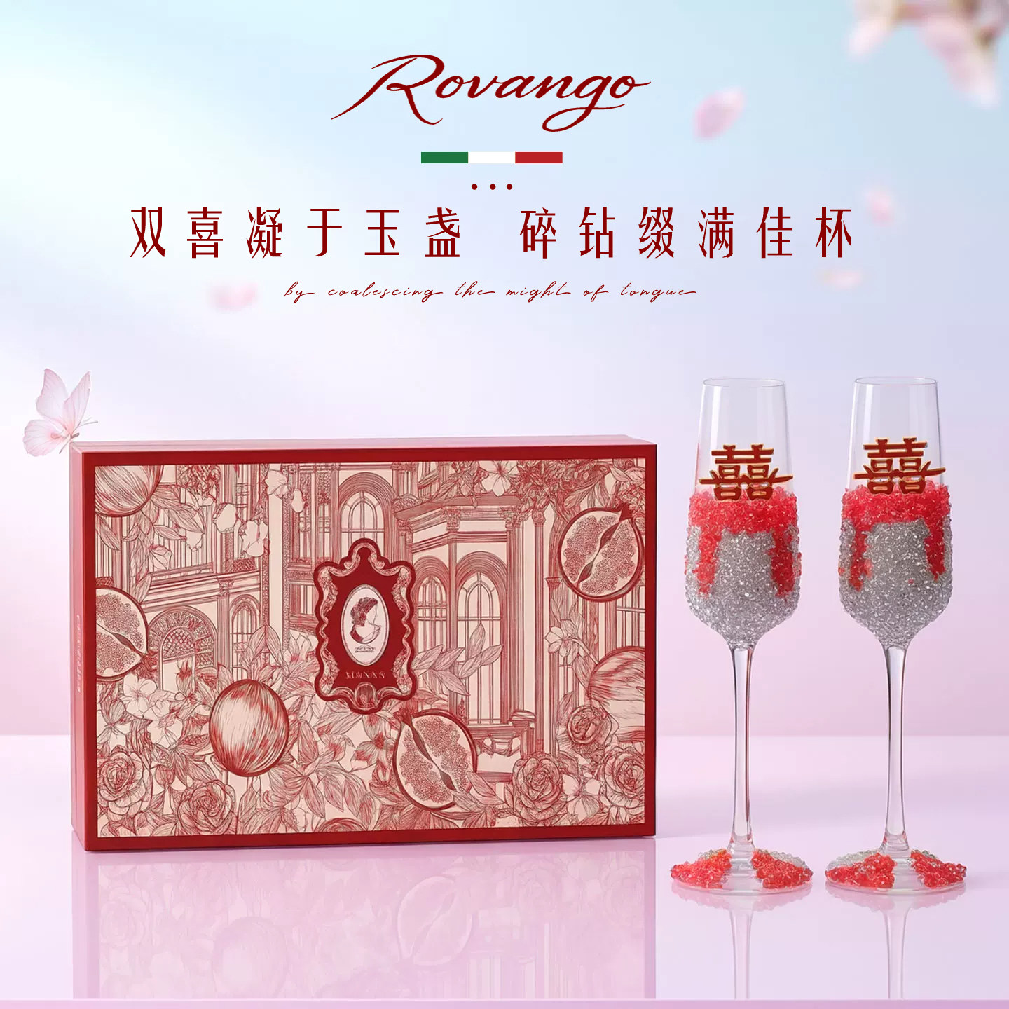 ROVANGO新中式婚礼香槟杯礼盒