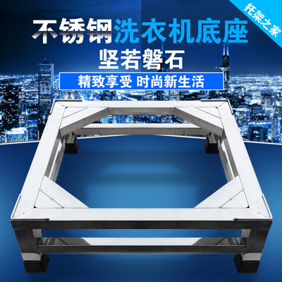 加高不锈钢洗衣机底座冰箱托架 消毒碗柜支架 增高加固 通用架子