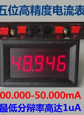 BY536A 桂辰5位高精度/直流数显电流表头0-50.000mA/50mA/测微安