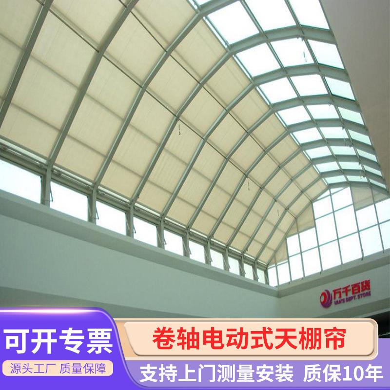 卷轴电动式天棚帘大型阳光房采光顶遮阳帘室内玻璃顶部自动遮阳篷