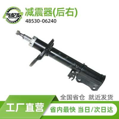 48530-06240工厂直销汽车后右减震器避震器适用于丰田佳美/ACV30