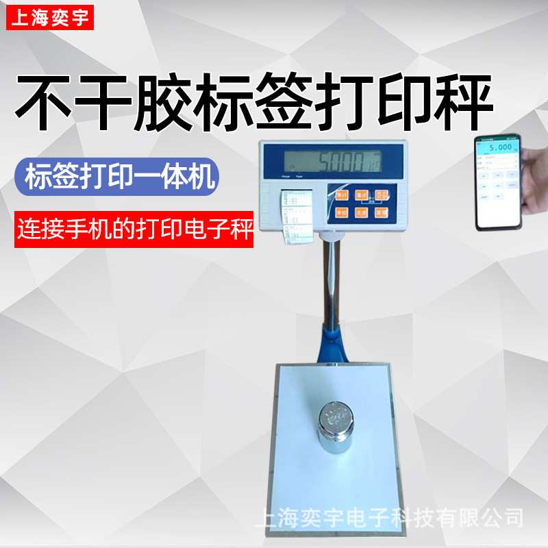 内置打印标签一体机电子称 智能连手机APP款电子台秤标签打印秤